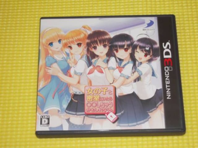 3ds 女の子と密室にいたら しちゃうかもしれない ゲーム本体 ソフト 新品 中古のオークション モバオク 3ds 女の子と密室にいたら しちゃうかもしれない ゲーム本体 ソフト 新品 中古のオークション モバオク
