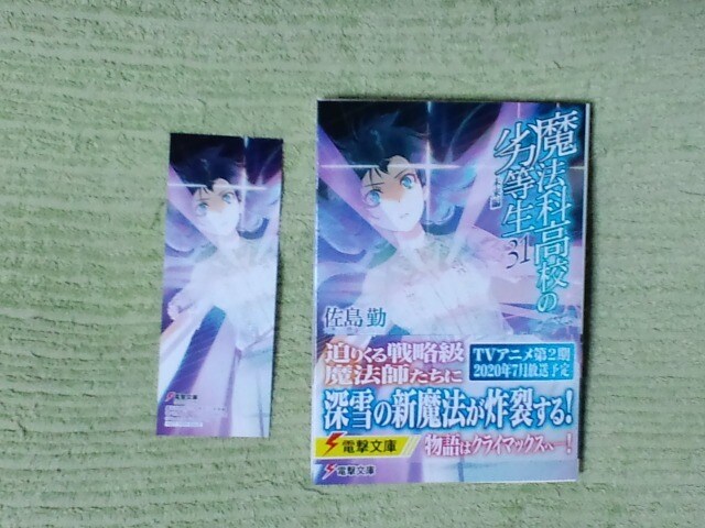 魔法 科 高校 の 劣等 生 31 魔法科高校の劣等生31巻 あらすじ 感想 ネタバレあり発売日 04 10