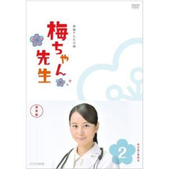 Dvd Nhk朝ドラ 梅ちゃん先生 Dvd Box 堀北真希 松坂桃李 タレントグッズ 新品 中古のオークション モバオク No Dvd Nhk朝ドラ 梅ちゃん先生 Dvd Box 堀北真希 松坂桃李 タレントグッズ 新品 中古のオークション モバオク No
