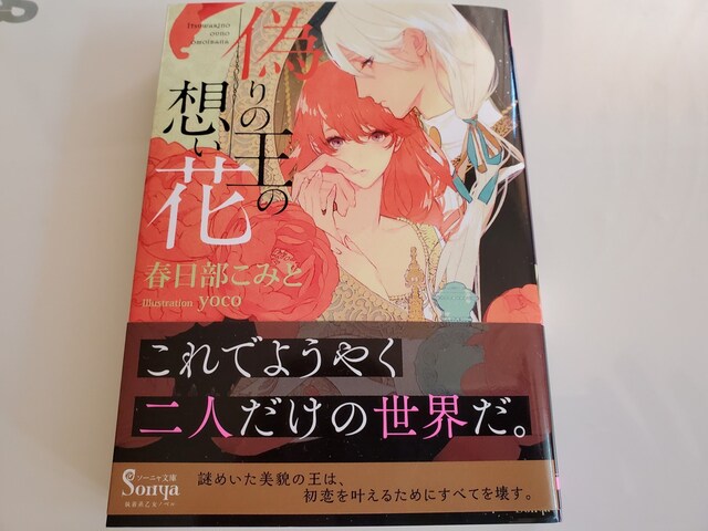 ソーニャ文庫 偽りの王の想い花 春日部こみと著yocoイラ 新品 中古のオークション モバオク