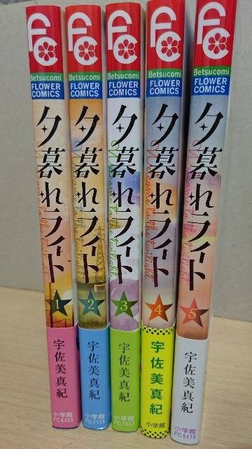 夕暮れライト 1巻 5巻 完結 新品 中古のオークション モバオク