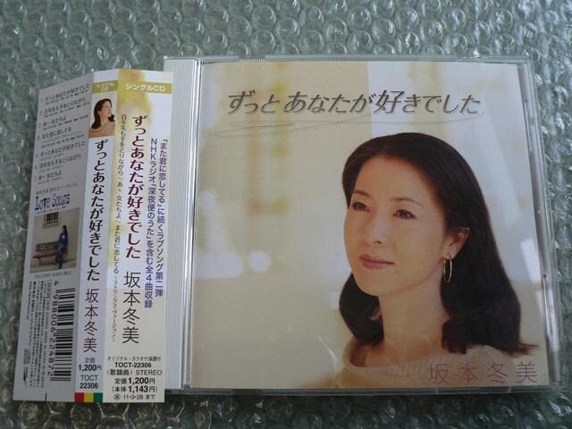 坂本冬美 ずっとあなたが好きでした 全7曲cd また君に恋してる 新品 中古のオークション モバオク 坂本冬美 ずっとあなたが好きでした 全7曲cd また君に恋してる 新品 中古のオークション モバオク