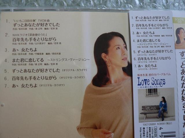 坂本冬美 ずっとあなたが好きでした 全7曲cd また君に恋してる 新品 中古のオークション モバオク 坂本冬美 ずっとあなたが好きでした 全7曲cd また君に恋してる 新品 中古のオークション モバオク