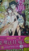 王立魔法図書館の錠前に転職することになりまして 当麻咲来 本 雑誌 新品 中古のオークション モバオク 王立魔法図書館の錠前に転職することになりまして 当麻咲来 本 雑誌 新品 中古のオークション モバオク