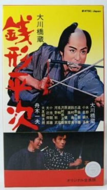 銭形平次 大川橋蔵 舟木一夫 大友柳太郎 新品 中古のオークション モバオク 銭形平次 大川橋蔵 舟木一夫 大友柳太郎 新品 中古のオークション モバオク